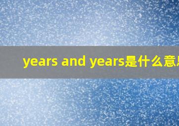 years and years是什么意思